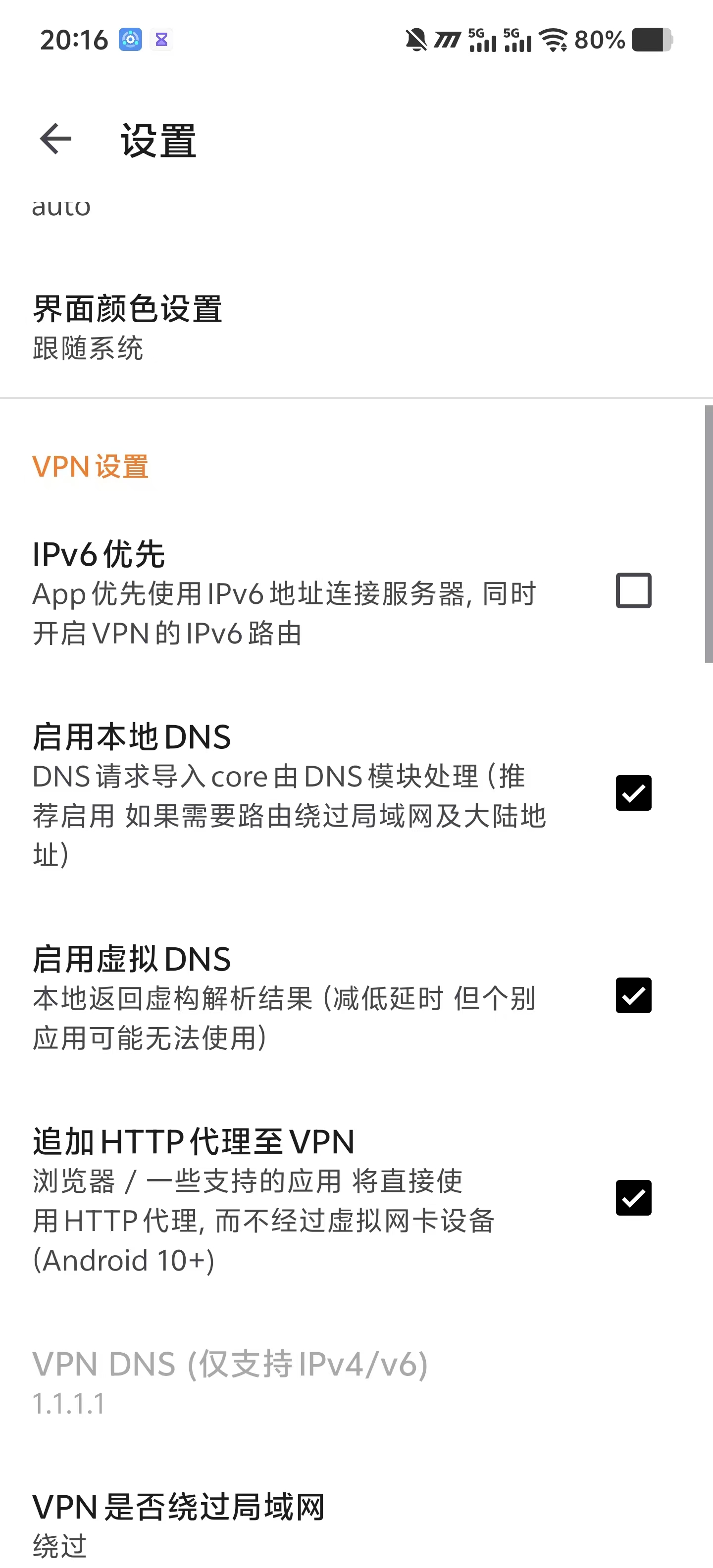 v2rayNG 设置页
